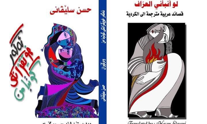 حسن سليفاني ينتهي من ترجمت كتابه شعري من العربية الى الكردية