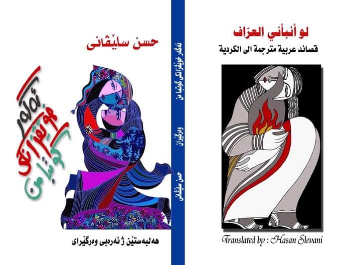 حسن سليفاني ينتهي من ترجمت كتابه شعري من العربية الى الكردية