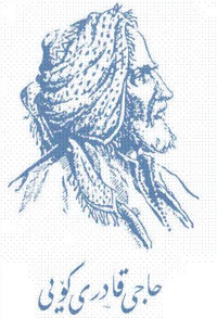 شخصيات كردية…. الشاعر حاجي قادري كويي 1816 ــ 1892
