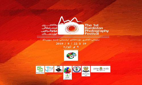 انطلاق مهرجان الصورة الفوتغرافية في كردستان