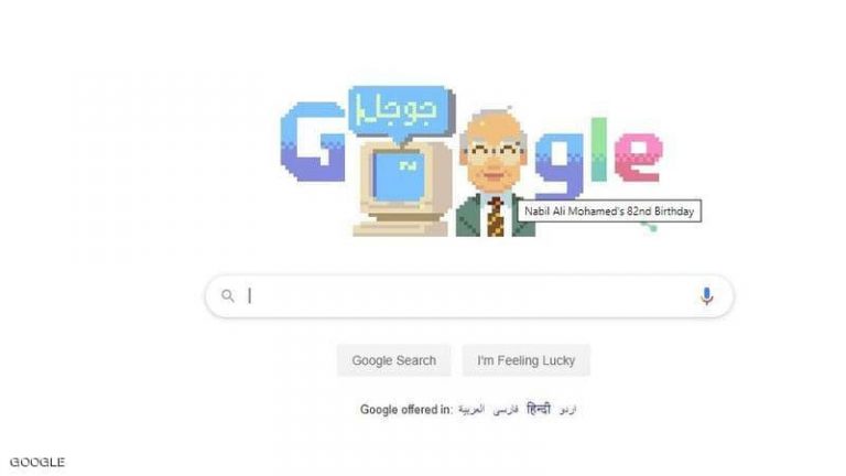 غوغل يحتفي بذكرى العالم المصري نبيل علي