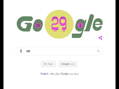 محرك البحث جوجل يحتفل بالسنة الكبيسة